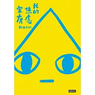 我的焦慮室友 (電子書)