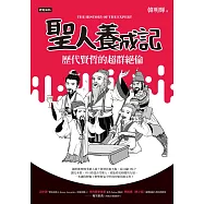 聖人養成記：歷代賢哲的超群絕倫 (電子書)