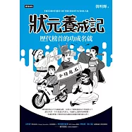 狀元養成記：歷代榜首的功成名就 (電子書)