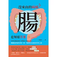 沒來由的病痛，腸也知道答案：阿斯匹靈能防癌?肝膽排石是否可靠?胰臟竟然會自殘?來一場消化系統的科普之旅 (電子書)