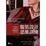 服裝設計思維訓練：思考技法╳大師作品╳結構與創意╳設計理念 (電子書)