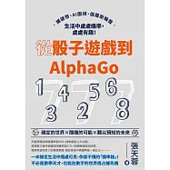 從骰子遊戲到AlphaGo：擲硬幣、AI圍棋、俄羅斯輪盤，生活中處處機率，處處有趣! (電子書)