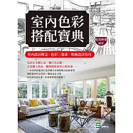 室內色彩搭配寶典：室內設計概念╳色彩三要素╳裝飾設計技巧 (電子書)