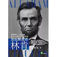 黑奴解放者林肯：《解放奴隸宣言》×蓋茲堡演說，賭上性命只為換取全美的和平與正義 (電子書)