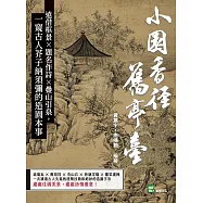 小園香徑舊亭臺：遠借框景&times;題名作詩&times;疊山引泉，一窺古人芥子納須彌的造園本事 (電子書)