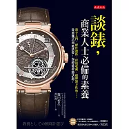 談錶，商業人士必備的素養 (電子書)