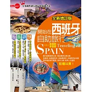 開始在西班牙自助旅行(全新增訂版) (電子書)