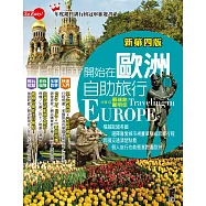 開始在歐洲自助旅行(新第四版) (電子書)