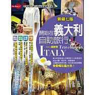 開始在義大利自助旅行(新第七版) (電子書)