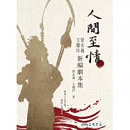 人間至情&mdash;&mdash;曾永義、王瓊玲新編劇本集 (電子書)