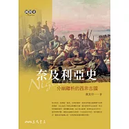 奈及利亞史——分崩離析的西非古國 (電子書)
