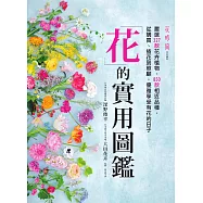 花的實用圖鑑：嚴選327款花卉植物、850款相近品種，從購買、插花到照顧，優雅享受有花的日子 (電子書)