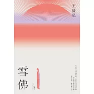 雪佛：年度散文獎得主王盛弘書寫散文再創新格局作品 (電子書)