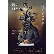 酒店開門之前 卜洛克的作家養成記 (電子書)