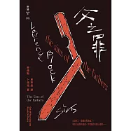 父之罪(紐約犯罪風景塗繪全新設計版) (電子書)