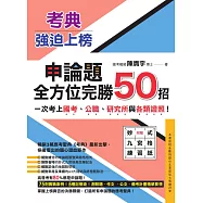 考典‧強迫上榜：申論題全方位完勝50招，一次考上國考、公職、研究所與各類證照!(附妙式九宮格練習紙X實戰攻略本) (電子書)