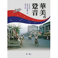 華美的跫音：1960年代美軍文化影響下的臺中生活 (電子書)
