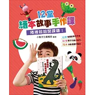 12堂繪本故事手作課：捲捲姐姐開課囉! (電子書)
