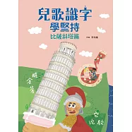 兒歌識字學堅持：比薩斜塔篇 (電子書)