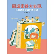閱讀素養大表現——兒童讀書會與班級共讀(二版) (電子書)