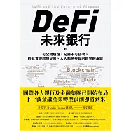DeFi未來銀行：可公開驗證、紀錄不可竄改，輕鬆實現跨境交易、人人都將參與的新金融革命 (電子書)