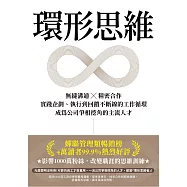 環形思維：無縫溝通×精密合作，實踐企劃、執行到回饋不斷線的工作循環，成為公司爭相挖角的主流人才 (電子書)