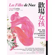 歡場女孩：慾望、歡愉與性苦悶，近代法國性產業的形式與管制 (電子書)