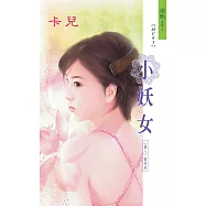 小妖女：獵人 3 (電子書)