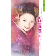 吉慶滿門：雷府風雲 2 (電子書)