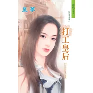 打工皇后：打工fun暑假 1 (電子書)