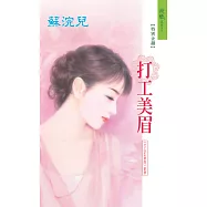 打工美眉：打工fun暑假 2 (電子書)