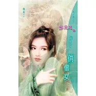 俏僧女：醜姬 1 (電子書)