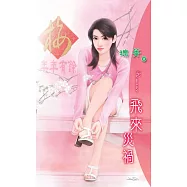 飛來災禍：倒楣千金 3 (電子書)