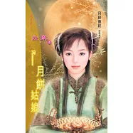 月餅姑娘：月餅傳說 1 (電子書)