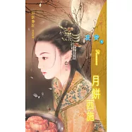 月餅西施：月餅傳說 2 (電子書)