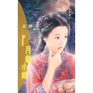 月餅小姐：月餅傳說 3 (電子書)