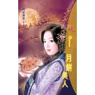 月餅美人：月餅傳說 4 (電子書)