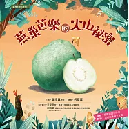 臺灣水果有學問1：燕巢芭樂的火山祕密 (電子書)