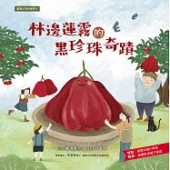 臺灣水果有學問5：林邊蓮霧的黑珍珠奇蹟 (電子書)