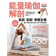 【能量瑜伽解剖】氣脈.肌群.骨骼全書：史上最完整!體位.脈輪.調息.鎖印.手印.冥想全收錄 (電子書)