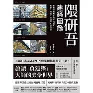 隈研吾建築圖鑑：專業導覽及手繪千幅圖片，美學、知識、旅遊一本全收錄 (電子書)
