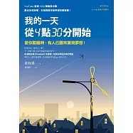 我的一天從4點30分開始：當你酣睡時，有人已醒來實現夢想! (電子書)