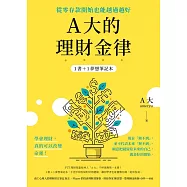 A大的理財金律：從零存款開始也能越過越好【1書+1夢想筆記本】 (電子書)