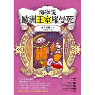 海獅說歐洲王室羅曼死 (電子書)