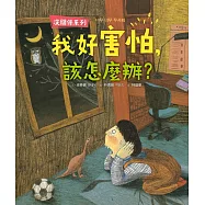 【沒關係系列】我好害怕，該怎麼辦? (電子書)