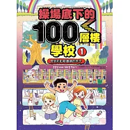 操場底下的100層樓學校(1)：受到彩虹樹邀請的孩子 (電子書)