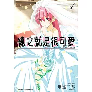 總之就是很可愛(01) (電子書)