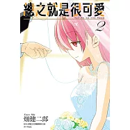 總之就是很可愛(02) (電子書)