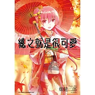 總之就是很可愛(03) (電子書)