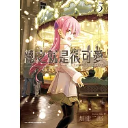 總之就是很可愛(05) (電子書)